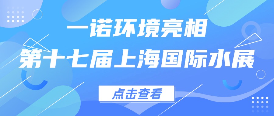 一諾環境亮相第十七屆上海國際水展，創新水科技引領綠色未來