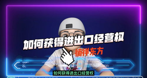 如何獲得進出口經營權與選擇進出口代理
